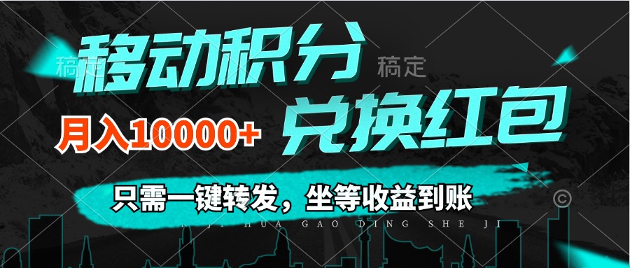 （12005期）移动积分兑换， 只需一键转发，坐等收益到账，0成本月入10000+-狂神云浏览专注活动，软件，教程分享！总之就是网络那些事。
