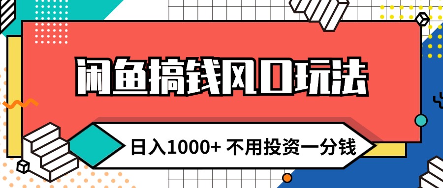 （12006期）闲鱼搞钱风口玩法 日入1000+ 不用投资一分钱 新手小白轻松上手-狂神云浏览专注活动，软件，教程分享！总之就是网络那些事。