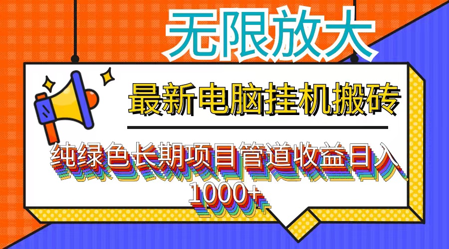 （12004期）最新电脑挂机搬砖，纯绿色长期稳定项目，带管道收益轻松日入1000+-狂神云浏览专注活动，软件，教程分享！总之就是网络那些事。