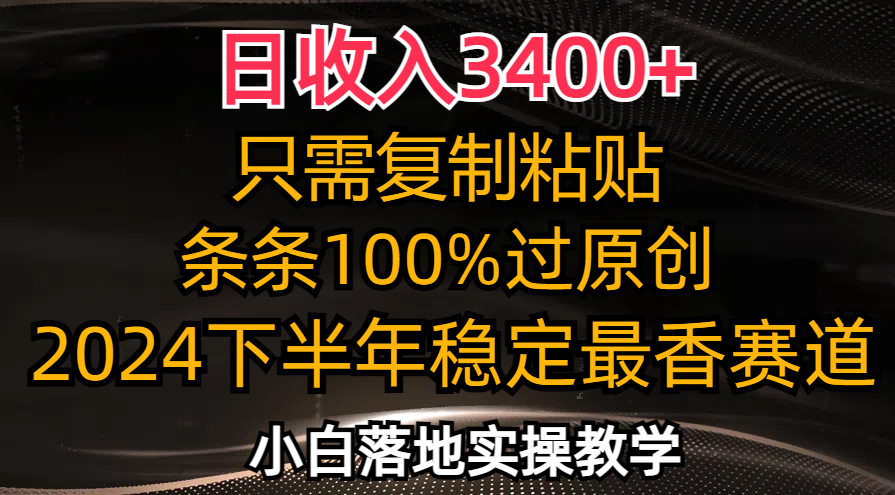 （12010期）日收入3400+，只需复制粘贴，条条过原创，2024下半年最香赛道，小白也…-狂神云浏览专注活动，软件，教程分享！总之就是网络那些事。