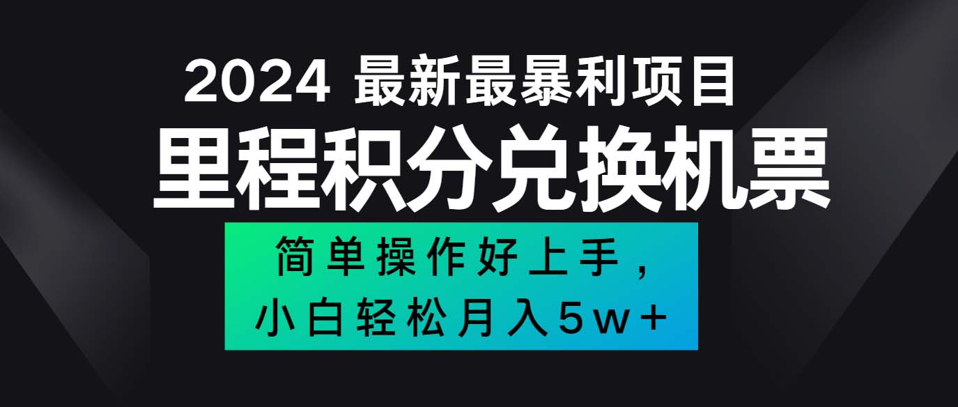 （12016期）2024最新里程积分兑换机票，手机操作小白轻松月入5万++-狂神云浏览专注活动，软件，教程分享！总之就是网络那些事。