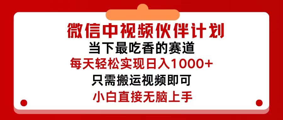 （12017期）微信中视频伙伴计划，仅靠搬运就能轻松实现日入500+，关键操作还简单，…-狂神云浏览专注活动，软件，教程分享！总之就是网络那些事。