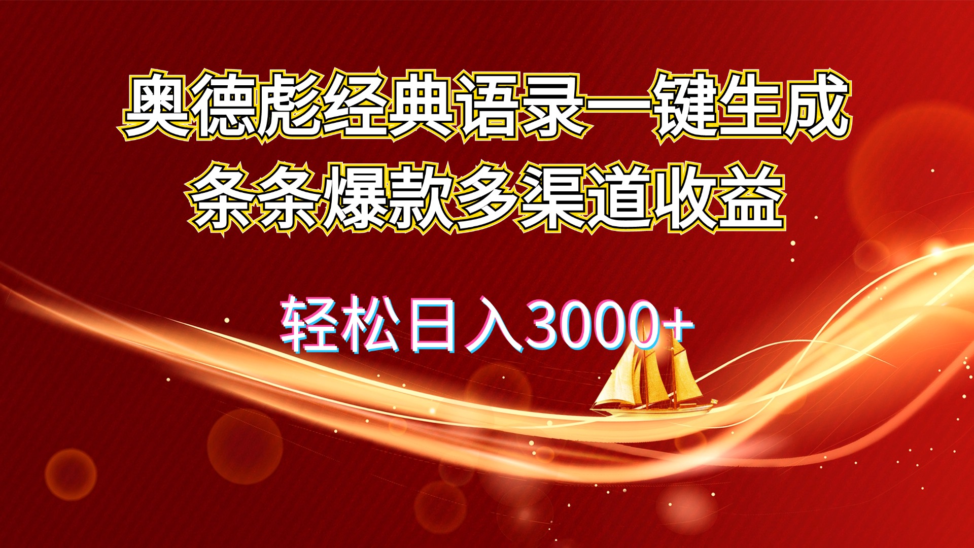 （12019期）奥德彪经典语录一键生成条条爆款多渠道收益 轻松日入3000+-狂神云浏览专注活动，软件，教程分享！总之就是网络那些事。