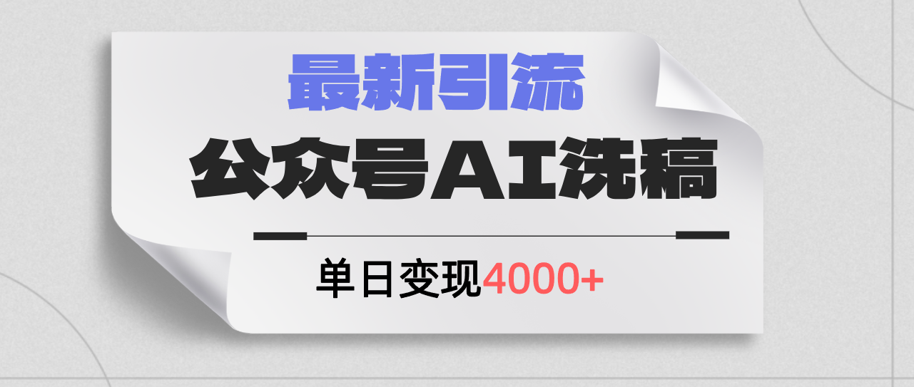 （12022期）公众号ai洗稿，最新引流创业粉，单日引流200+，日变现4000+-狂神云浏览专注活动，软件，教程分享！总之就是网络那些事。