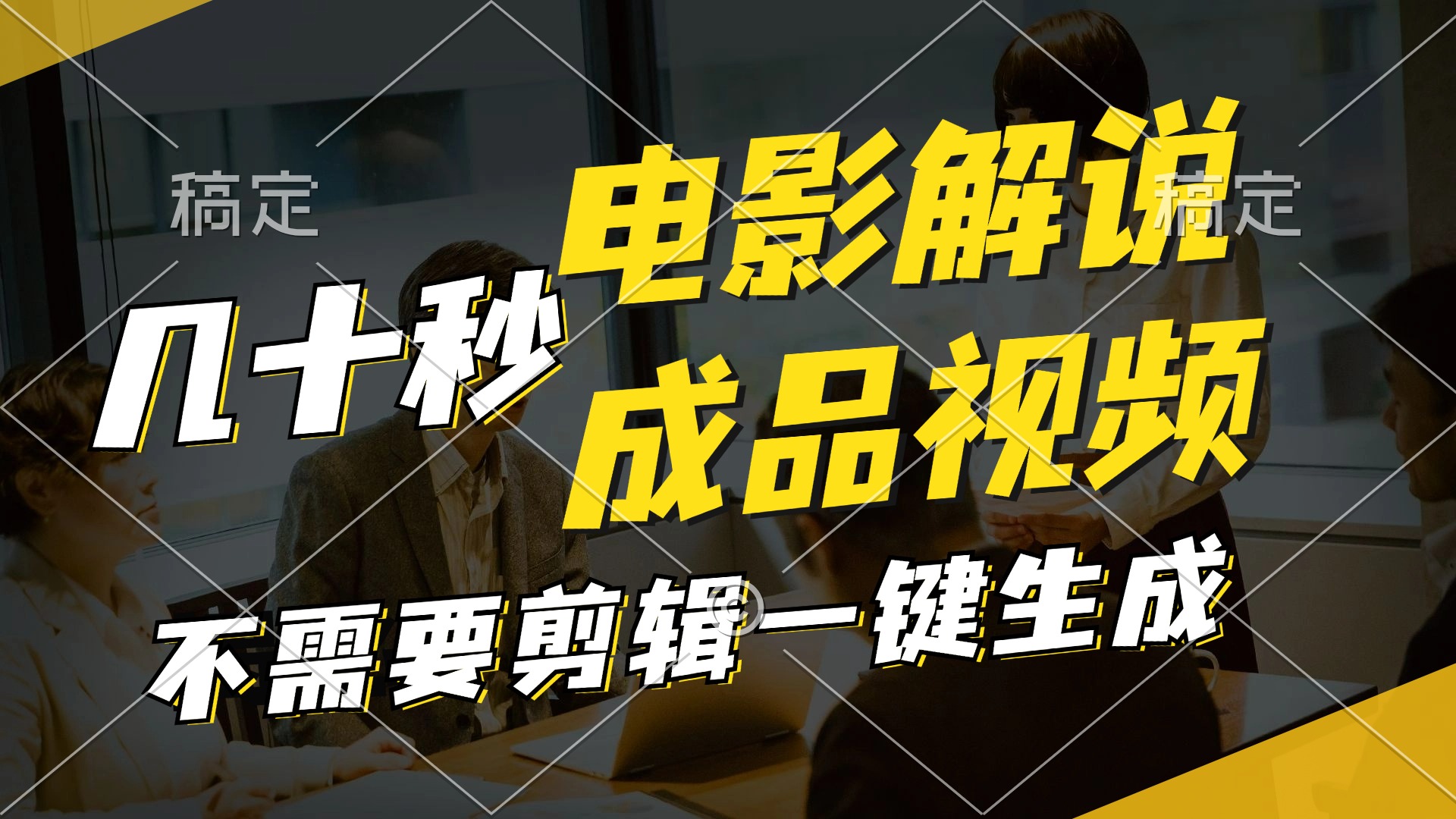（11206期）一键生成原创影视解说视频，十秒钟生成文案，解说，背景音乐视频成品-狂神云浏览专注活动，软件，教程分享！总之就是网络那些事。