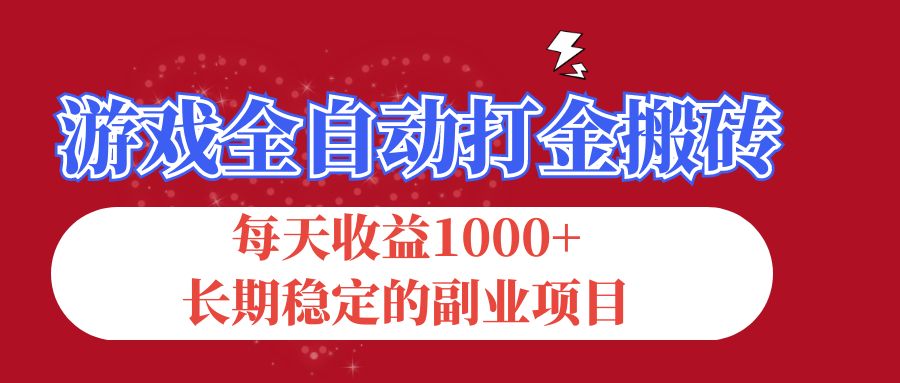 （12029期）游戏全自动打金搬砖，每天收益1000+，长期稳定的副业项目-狂神云浏览专注活动，软件，教程分享！总之就是网络那些事。