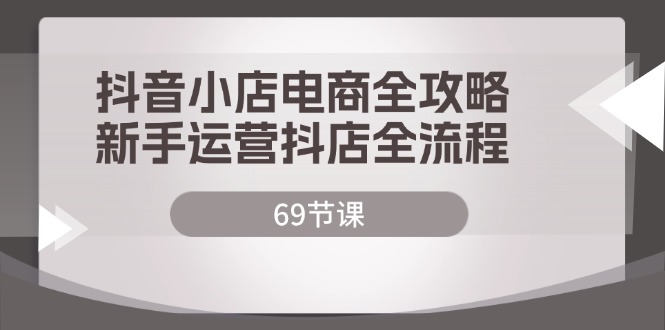 （12038期）抖音小店电商全攻略，新手运营抖店全流程（69节课）-狂神云浏览专注活动，软件，教程分享！总之就是网络那些事。