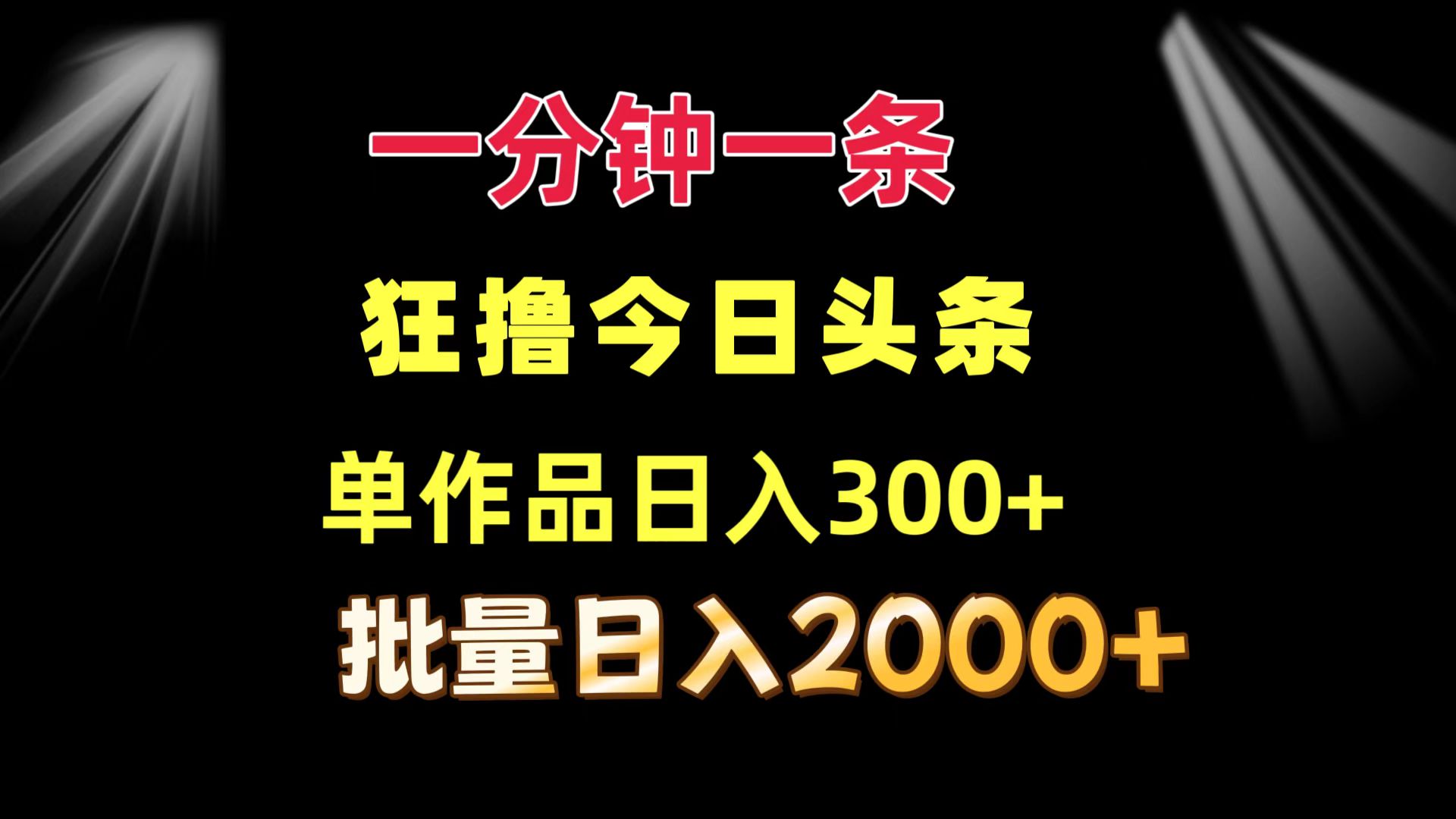 （12040期）一分钟一条  狂撸今日头条 单作品日收益300+  批量日入2000+-狂神云浏览专注活动，软件，教程分享！总之就是网络那些事。