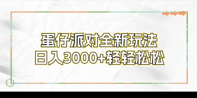 （12048期）蛋仔派对全新玩法，日入3000+轻轻松松-狂神云浏览专注活动，软件，教程分享！总之就是网络那些事。