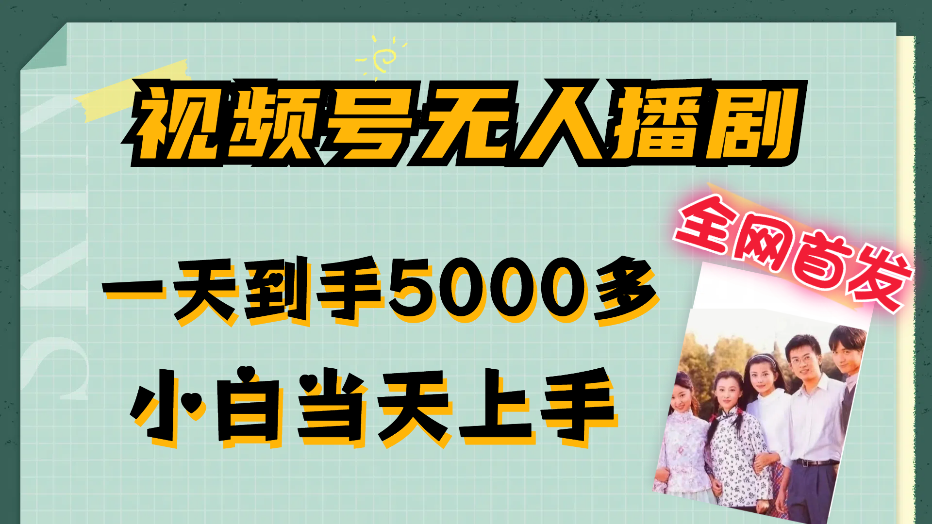 （12046期）视频号无人播剧，拉爆流量不违规，一天到手5000多，小白当天上手，多…-狂神云浏览专注活动，软件，教程分享！总之就是网络那些事。