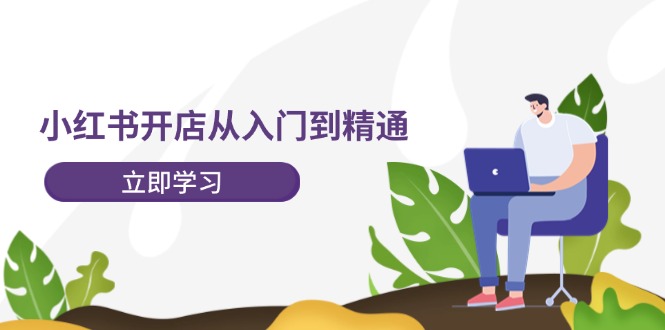 （12045期）小红书开店从入门到精通，快速掌握小红书店铺运营，实现开店创收-202节课-狂神云浏览专注活动，软件，教程分享！总之就是网络那些事。