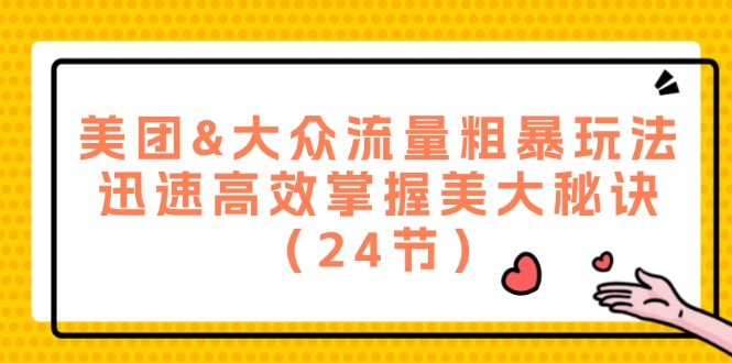 （12044期）美团&大众流量粗暴玩法，迅速高效掌握美大秘诀（24节）-狂神云浏览专注活动，软件，教程分享！总之就是网络那些事。