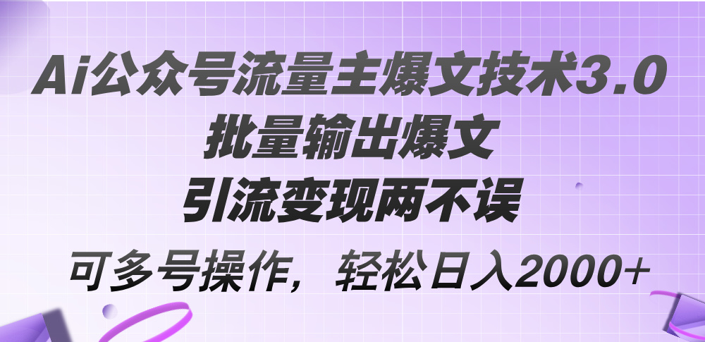 （12051期）Ai公众号流量主爆文技术3.0，批量输出爆文，引流变现两不误，多号操作…-狂神云浏览专注活动，软件，教程分享！总之就是网络那些事。