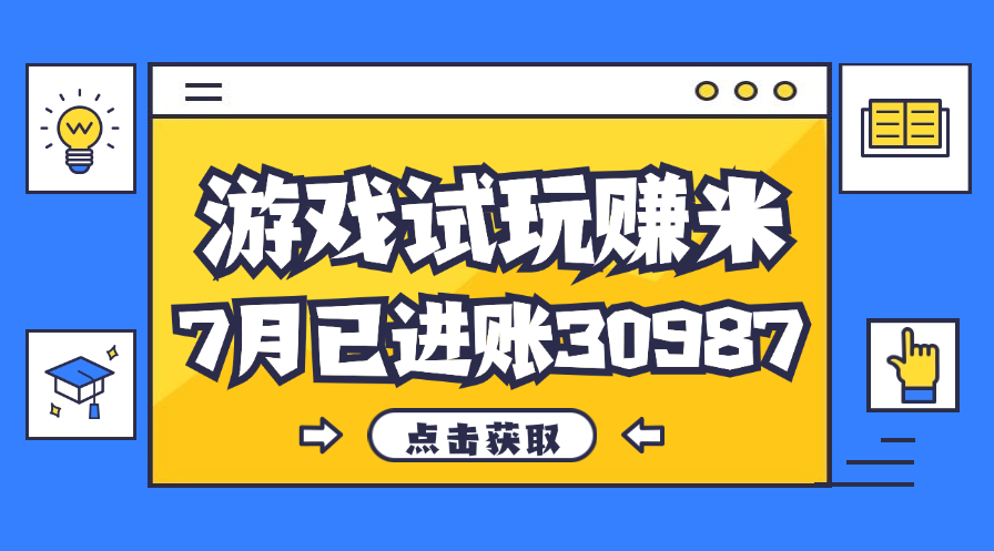 （12050期）热门副业，游戏试玩赚米，7月单人进账30987，简单稳定！-狂神云浏览专注活动，软件，教程分享！总之就是网络那些事。