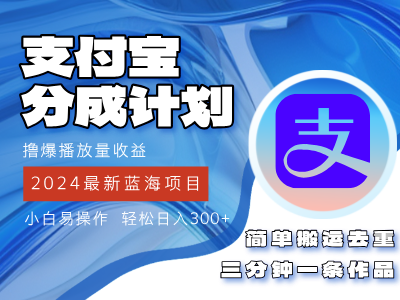 （12058期）2024蓝海项目，支付宝分成计划项目，教你刷爆播放量收益，三分钟一条作…-狂神云浏览专注活动，软件，教程分享！总之就是网络那些事。