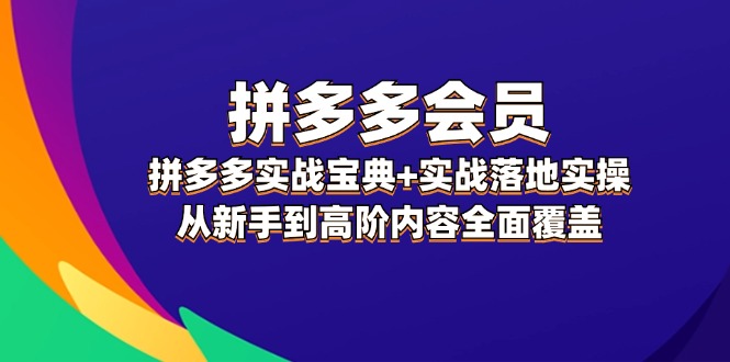 （12056期）拼多多 会员，拼多多实战宝典+实战落地实操，从新手到高阶内容全面覆盖-狂神云浏览专注活动，软件，教程分享！总之就是网络那些事。