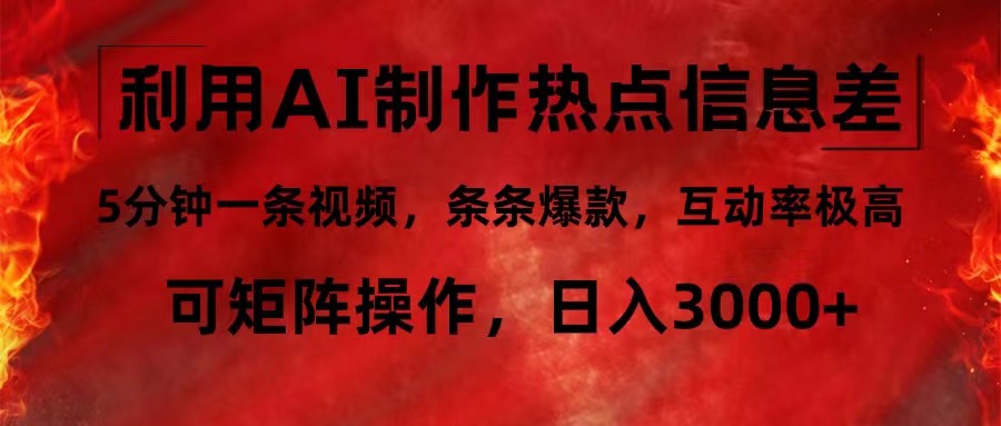 （12057期）利用AI制作热点信息差，5分钟一条视频，条条爆款，互动率极高，可矩阵…-狂神云浏览专注活动，软件，教程分享！总之就是网络那些事。