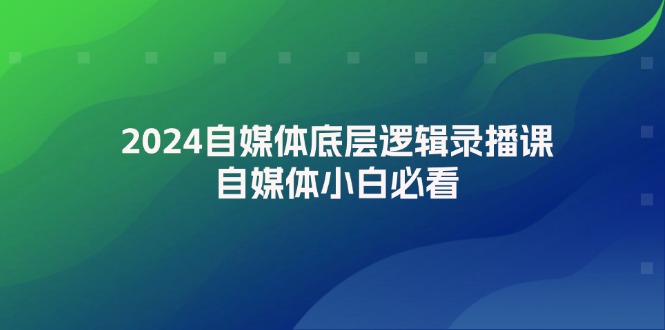 （12053期）2024自媒体底层逻辑录播课，自媒体小白必看-狂神云浏览专注活动，软件，教程分享！总之就是网络那些事。