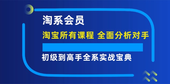 （12055期）淘系会员【淘宝所有课程，全面分析对手】，初级到高手全系实战宝典-狂神云浏览专注活动，软件，教程分享！总之就是网络那些事。