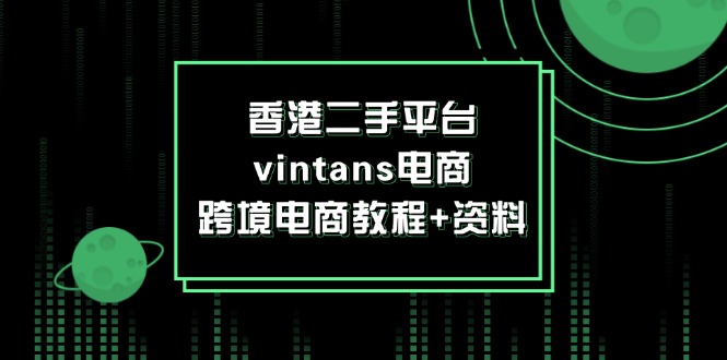 （12054期）香港二手平台vintans电商，跨境电商教程+资料-狂神云浏览专注活动，软件，教程分享！总之就是网络那些事。