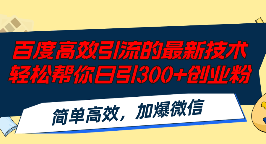（12064期）百度高效引流的最新技术,轻松帮你日引300+创业粉,简单高效，加爆微信-狂神云浏览专注活动，软件，教程分享！总之就是网络那些事。