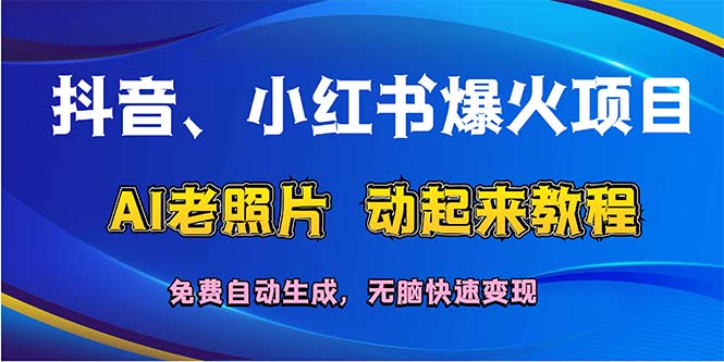 （12065期）抖音、小红书爆火项目：AI老照片动起来教程，免费自动生成，无脑快速变…-狂神云浏览专注活动，软件，教程分享！总之就是网络那些事。