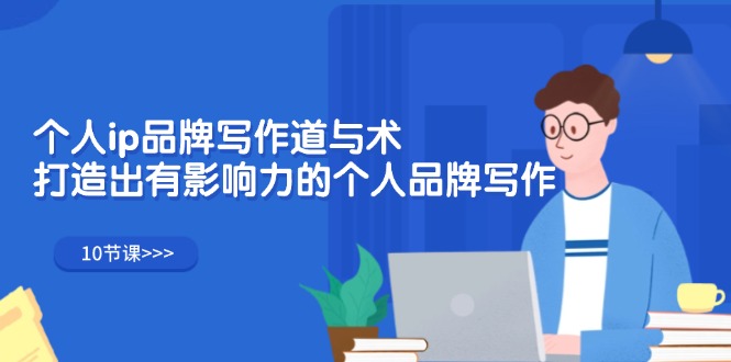 （12060期）个人ip品牌写作道与术，打造出有影响力的个人品牌写作（10节课）-狂神云浏览专注活动，软件，教程分享！总之就是网络那些事。