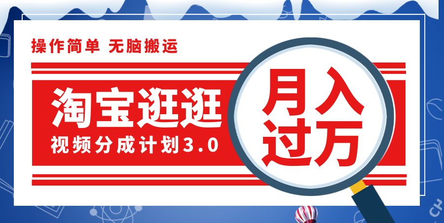 （12070期）淘宝逛逛视频分成计划，一分钟一条视频，月入过万就靠它了！-狂神云浏览专注活动，软件，教程分享！总之就是网络那些事。