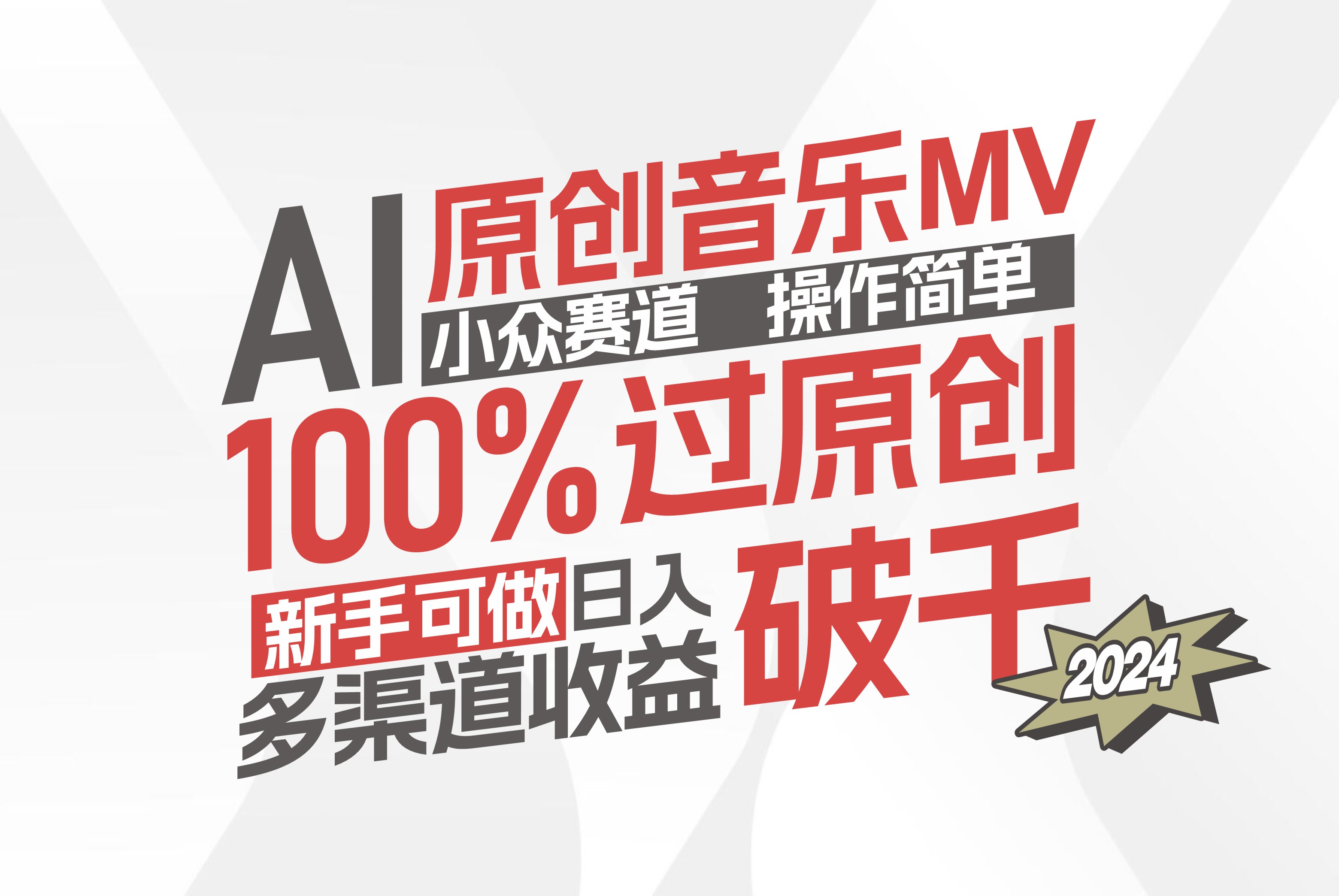 （12069期）AI原创音乐MV小众赛道，操作简单100%过原创，新手可做收入可观，越赚钱…-狂神云浏览专注活动，软件，教程分享！总之就是网络那些事。