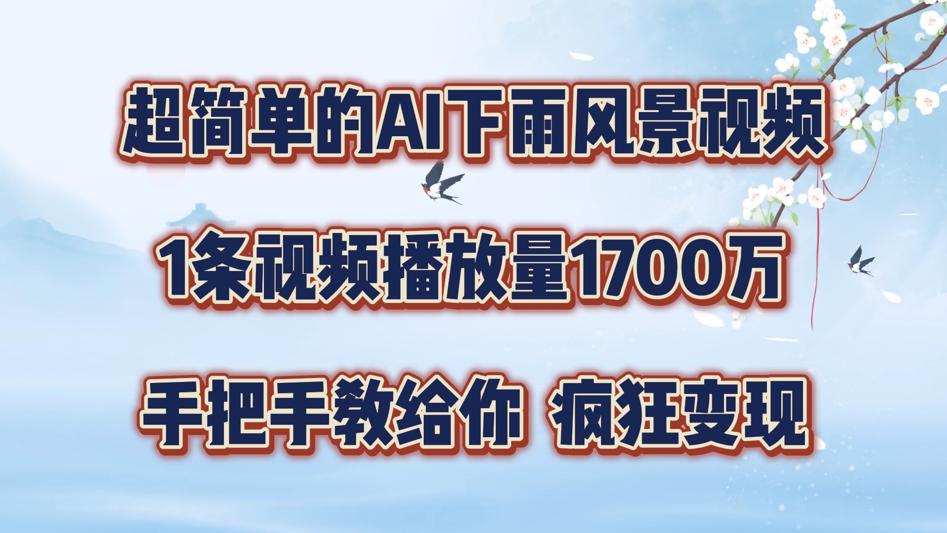 超简单的AI下雨风景视频，1条视频播放量1700万，手把手教给你，疯狂变现-狂神云浏览专注活动，软件，教程分享！总之就是网络那些事。