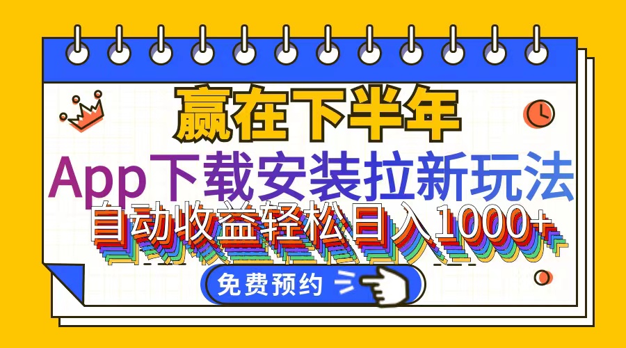 （12067期）App下载安装拉新玩法，全自动下载安装到卸载，适合新手小白所有人群操…-狂神云浏览专注活动，软件，教程分享！总之就是网络那些事。