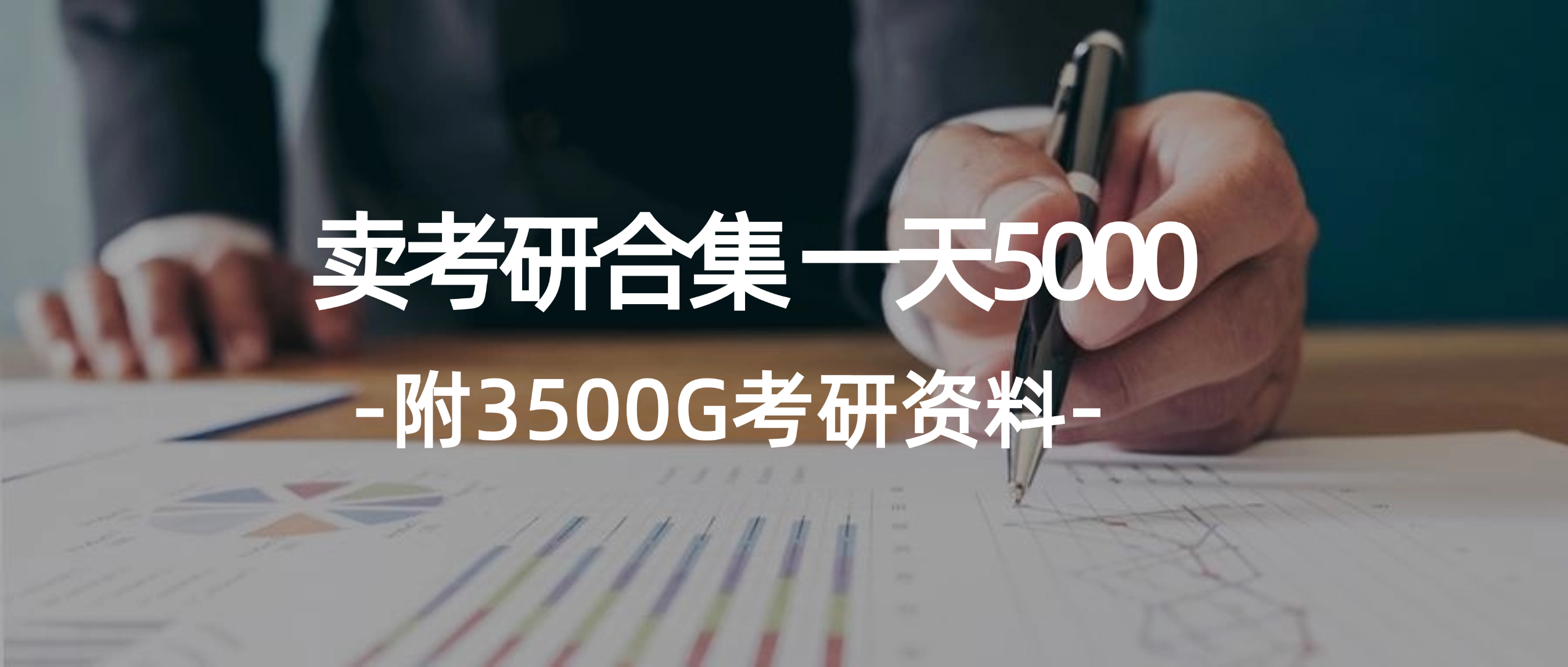 （12066期）学生卖考研合集，一天收5000（附3541G考研合集）-狂神云浏览专注活动，软件，教程分享！总之就是网络那些事。