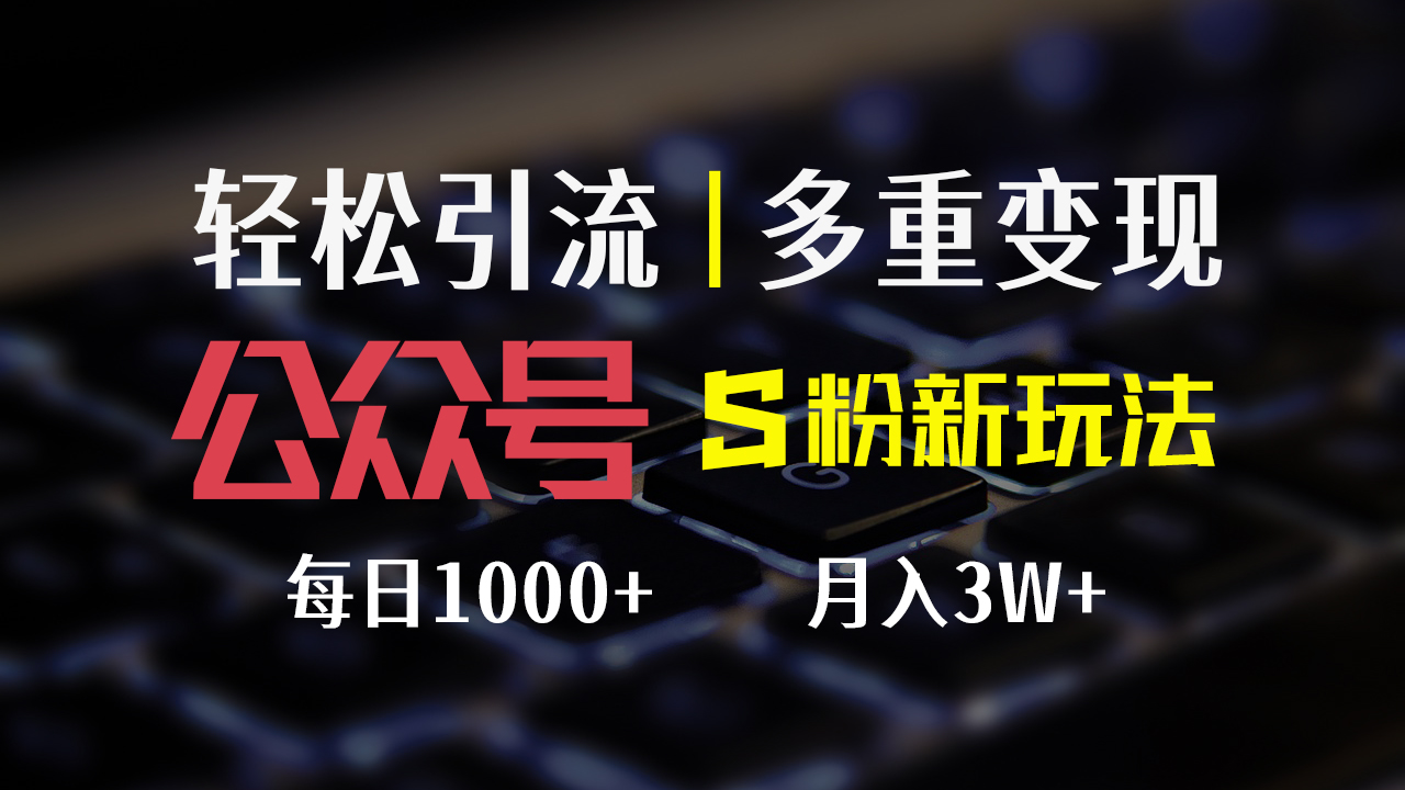 （12073期）公众号S粉新玩法，简单操作、多重变现，每日收益1000+-狂神云浏览专注活动，软件，教程分享！总之就是网络那些事。
