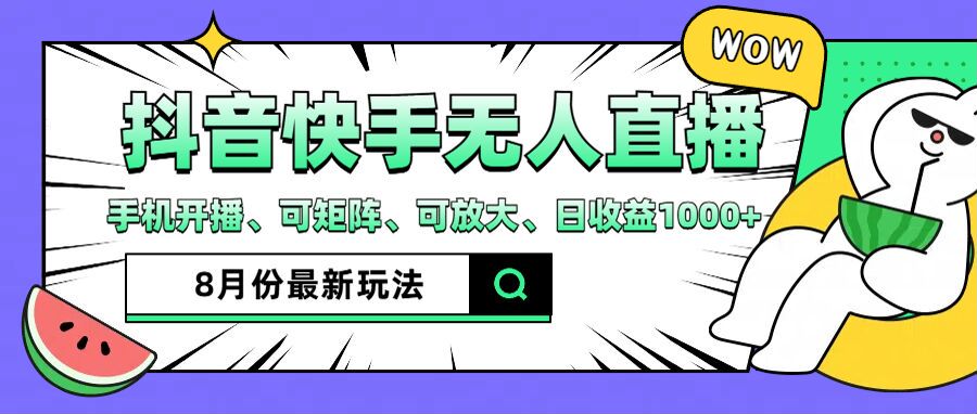 （12074期）抖音快手8月最新无人直播月入3W+-狂神云浏览专注活动，软件，教程分享！总之就是网络那些事。