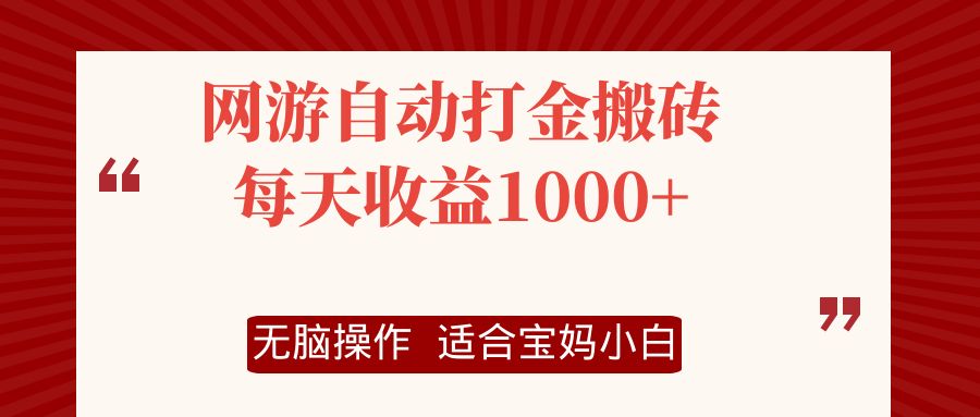 （12082期）网游自动打金搬砖项目，每天收益1000+，无脑操作-狂神云浏览专注活动，软件，教程分享！总之就是网络那些事。