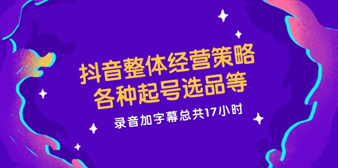 （12081期）抖音整体经营策略，各种起号选品等  录音加字幕总共17小时-狂神云浏览专注活动，软件，教程分享！总之就是网络那些事。
