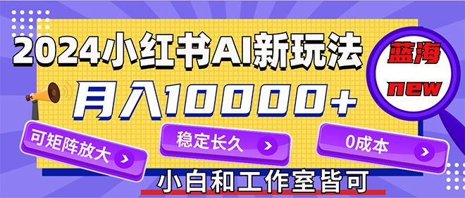 （12083期）2024最新小红薯AI赛道，蓝海项目，月入10000+，0成本，当事业来做，可矩阵-狂神云浏览专注活动，软件，教程分享！总之就是网络那些事。