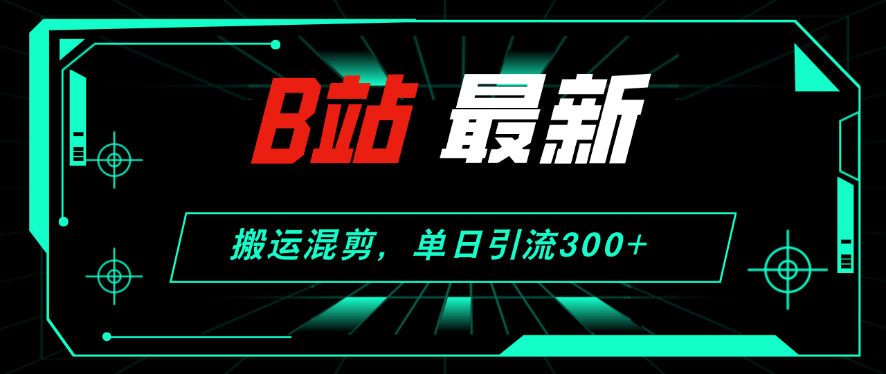 （12085期）B站最新，搬运混剪，单日引流300+创业粉-狂神云浏览专注活动，软件，教程分享！总之就是网络那些事。