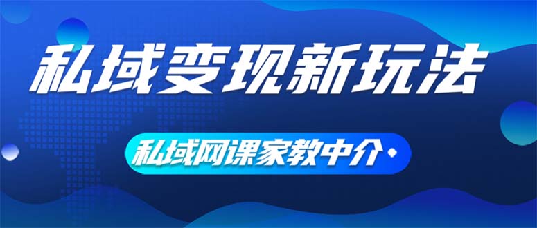 （12089期）私域变现新玩法，网课家教中介，只做渠道和流量，让大学生给你打工、0…-狂神云浏览专注活动，软件，教程分享！总之就是网络那些事。