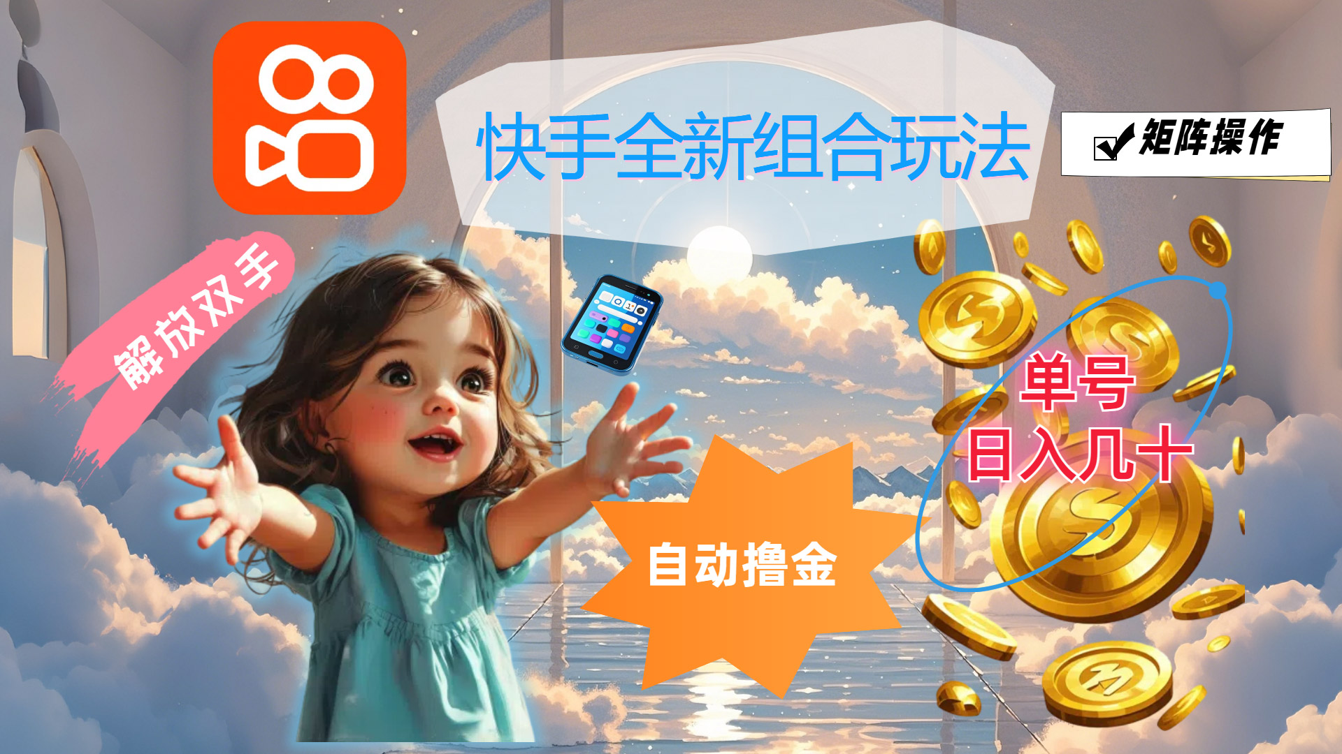 （12089期）快手全新组合玩法，解放双手，自动撸金，单号日入几十，可矩阵操作-狂神云浏览专注活动，软件，教程分享！总之就是网络那些事。