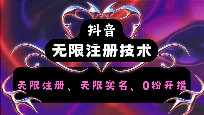 （12162期）抖音无限实名技术2.0，一个身分证可以实名无数个抖音，几分钟一个自己…-狂神云浏览专注活动，软件，教程分享！总之就是网络那些事。