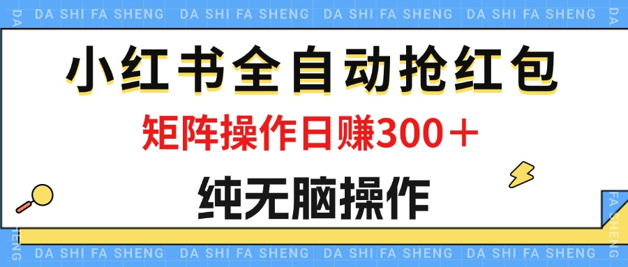 （12151期）最新小红书全自动抢红包，单号一天50＋  矩阵操作日入300＋，纯无脑操作-狂神云浏览专注活动，软件，教程分享！总之就是网络那些事。