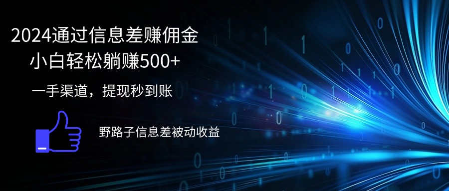 （12257期）2024通过信息差赚佣金小白轻松躺赚500+-狂神云浏览专注活动，软件，教程分享！总之就是网络那些事。