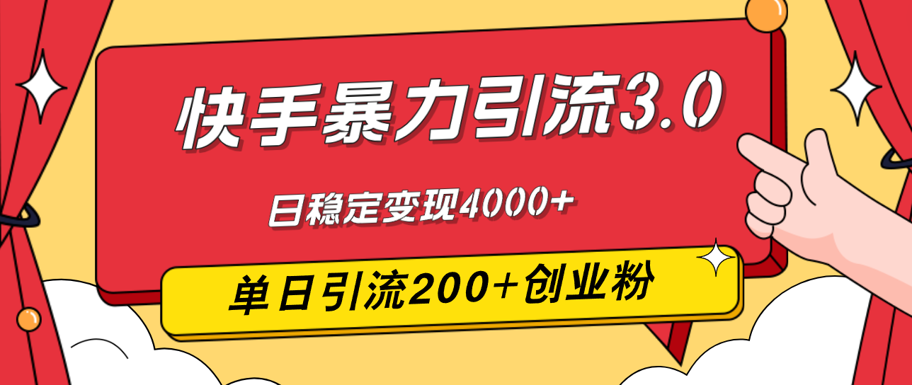 （12256期）快手暴力引流3.0，最新玩法，单日引流200+创业粉，日稳定变现4000+-狂神云浏览专注活动，软件，教程分享！总之就是网络那些事。
