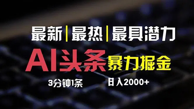 （12254期）最新AI头条掘金，每天10分钟，简单复制粘贴，小白月入2万+-狂神云浏览专注活动，软件，教程分享！总之就是网络那些事。