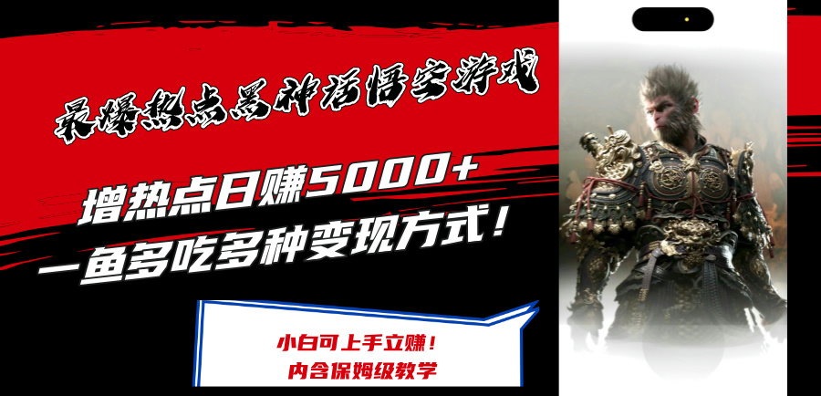 （12252期）最爆热点黑神话悟空游戏，增热点日赚5000+一鱼多吃多种变现方式！可立…-狂神云浏览专注活动，软件，教程分享！总之就是网络那些事。