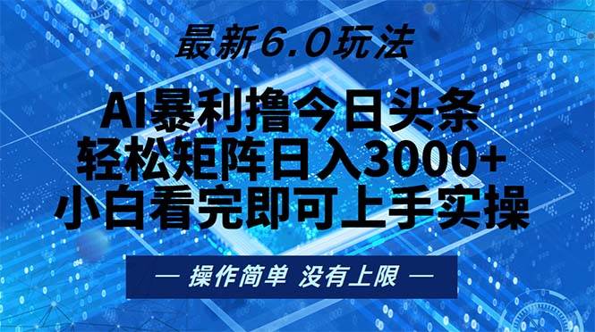 （13183期）今日头条最新6.0玩法，轻松矩阵日入2000+-狂神云浏览专注活动，软件，教程分享！总之就是网络那些事。