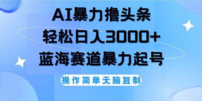 （12181期）AI撸头条，轻松日入3000+无脑操作，当天起号，第二天见收益-狂神云浏览专注活动，软件，教程分享！总之就是网络那些事。