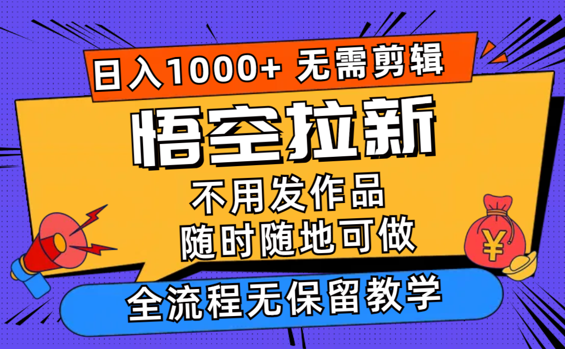 （12182期）悟空拉新日入1000+无需剪辑当天上手，一部手机随时随地可做，全流程无…-狂神云浏览专注活动，软件，教程分享！总之就是网络那些事。