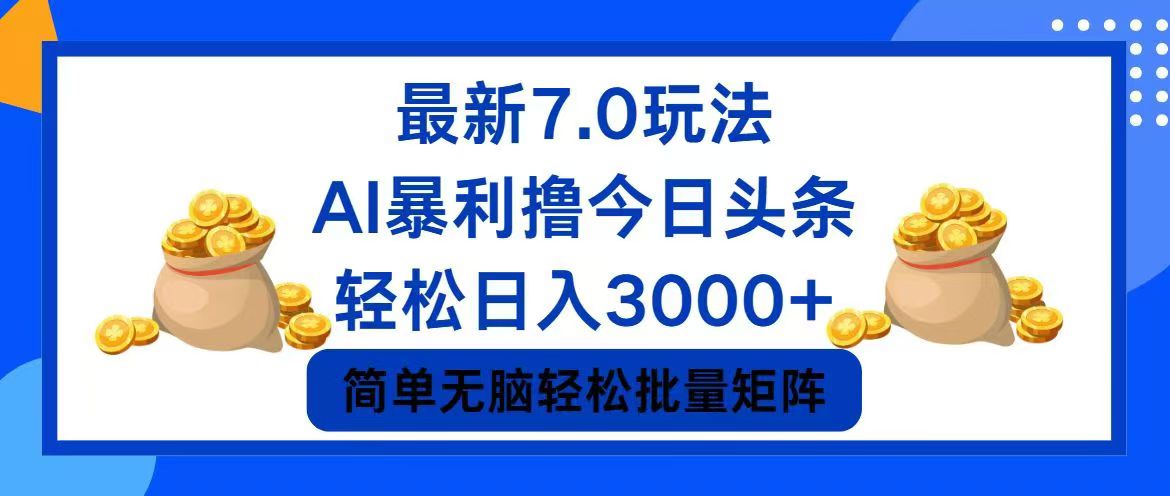 （12191期）今日头条7.0最新暴利玩法，轻松日入3000+-狂神云浏览专注活动，软件，教程分享！总之就是网络那些事。